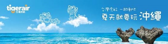 台灣虎航-沖繩4日自由行
