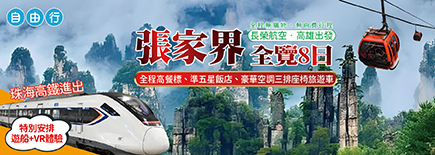 張家界全覽8日