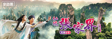 仙境張家界8日
