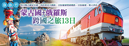 蒙古國+俄羅斯跨國之旅13日