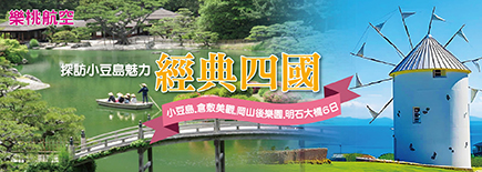 經典四國6日