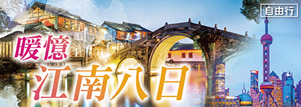 暖憶江南8日