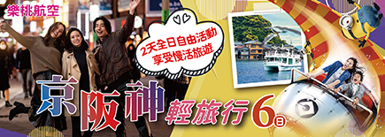京阪神輕旅行6日