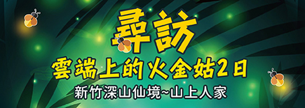 雲端上的森林浴山上人家2日