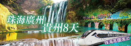 貴州8日(珠海進出)