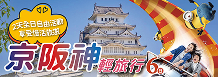 京阪神輕旅行6日
