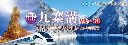 九寨溝雙動車8日