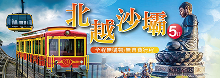 北越沙壩5日