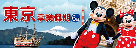 東京享樂假期6日