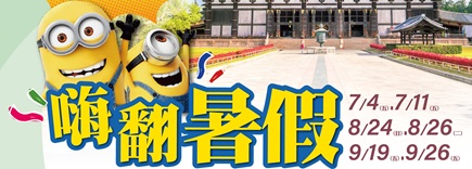 嗨翻暑假大阪三都６天