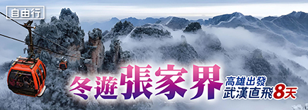 冬遊張家界8日