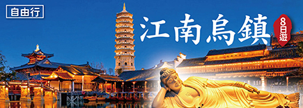 江南烏鎮8日