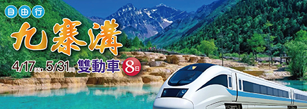 九寨溝雙動車8日