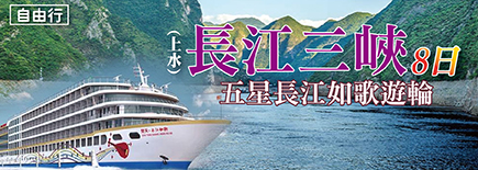 長江三峽長江如歌號遊輪8日