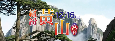 超值山東8日