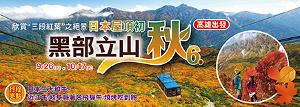 黑部立山秋6日