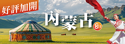 內蒙古8日