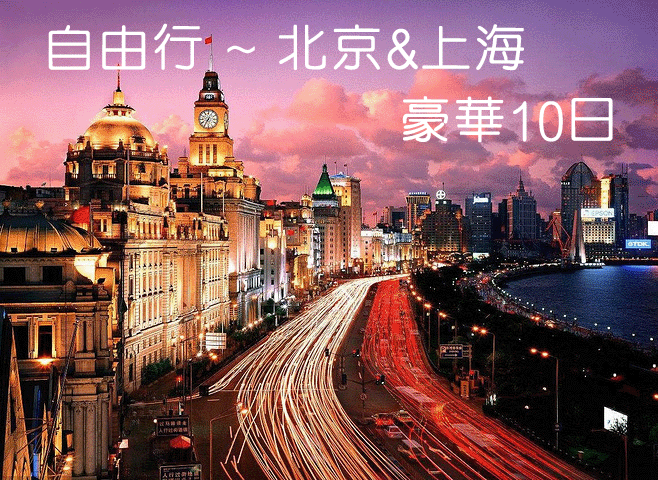 自由行 北京 & 上海 豪華10日