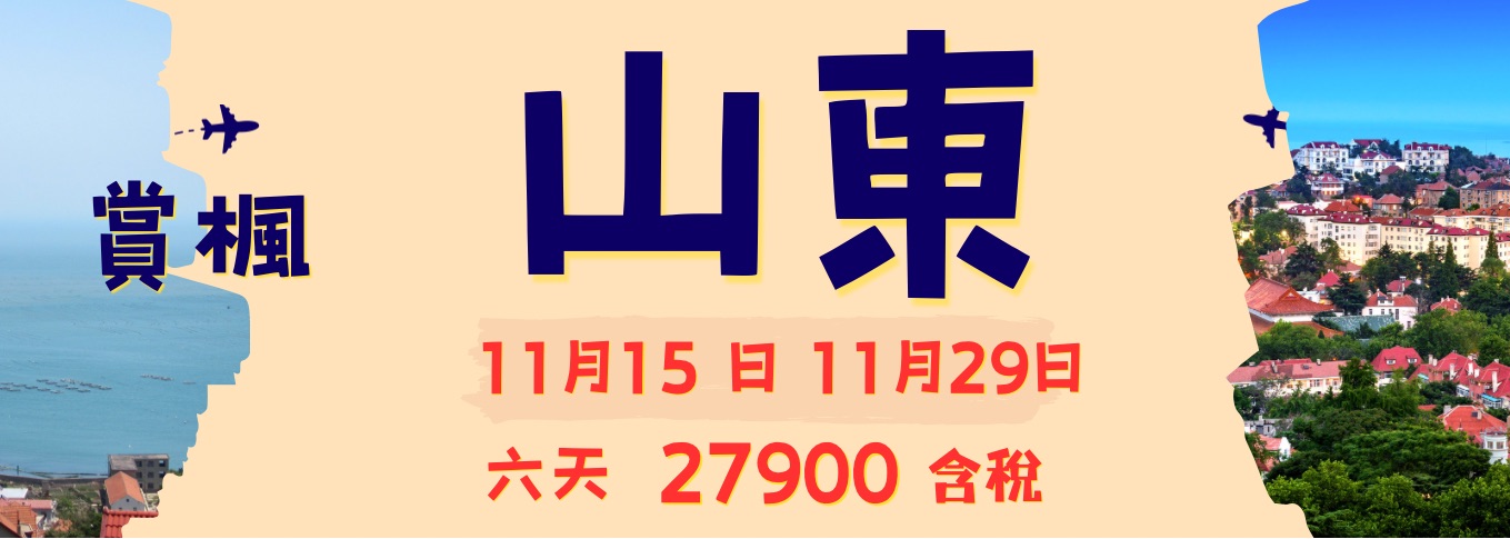 山東賞楓6天
