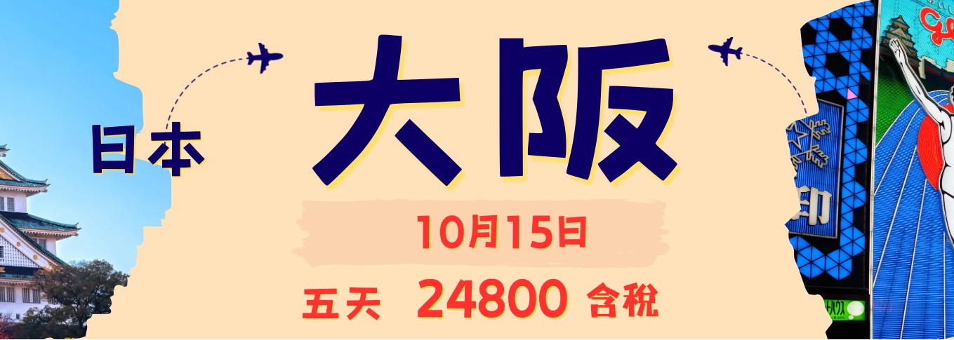 大阪京都奈良五天
