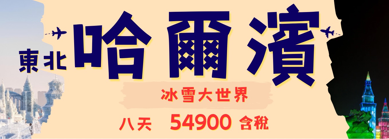 東北雪鄉8天