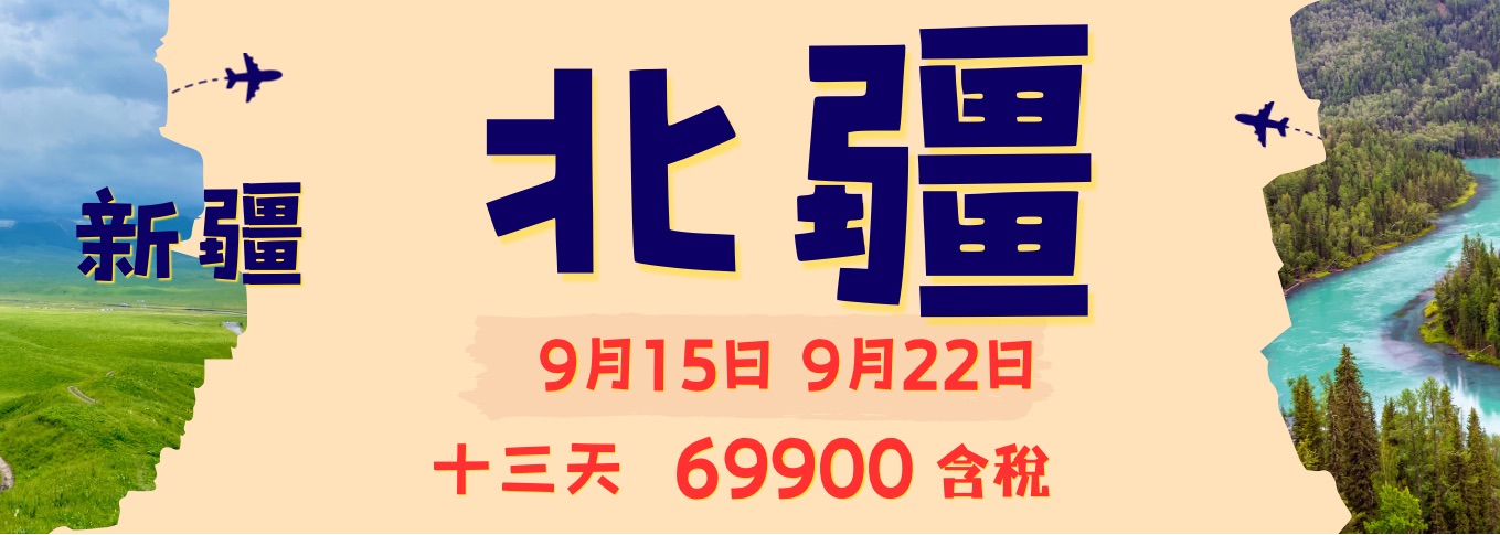 北疆